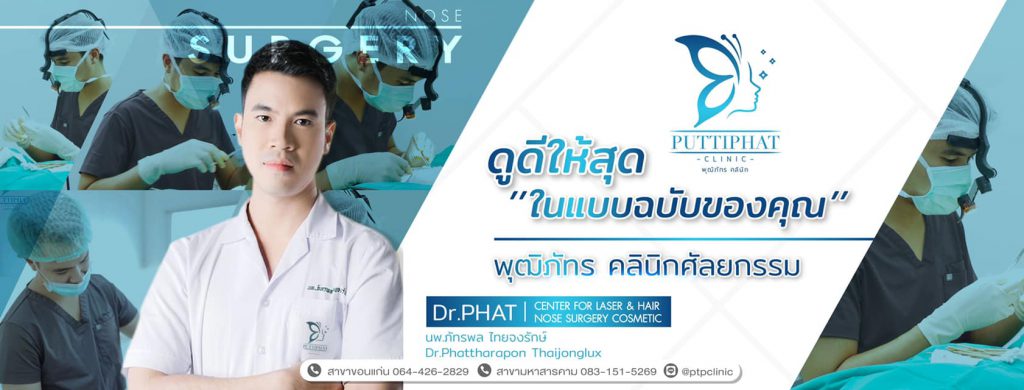 Puttiphat Clinic ฉีดรีจูรัน ปลอดภัย เลือกฉีดโดยใช้เทคนิคเฉพาะอย่างเหมาะสม