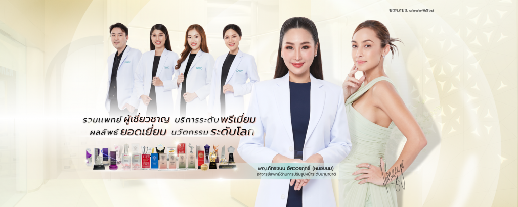 RWC Clinic ฉีดรีจูรัน ชลบุรี ฉีดบำรุงผิว ลดความเสี่ยงการฉีดที่ไม่ได้มาตรฐานให้หมดไป