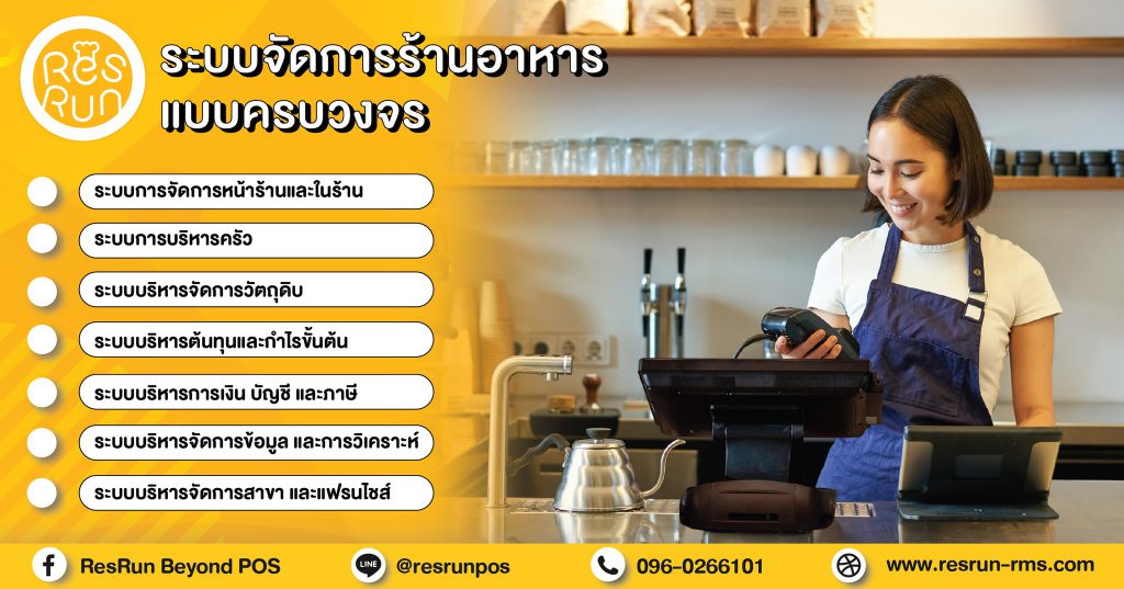 ResRun โปรแกรม POS ร้านอาหาร เพิ่มความหลากหลายในช่องทางบริการภายในร้าน