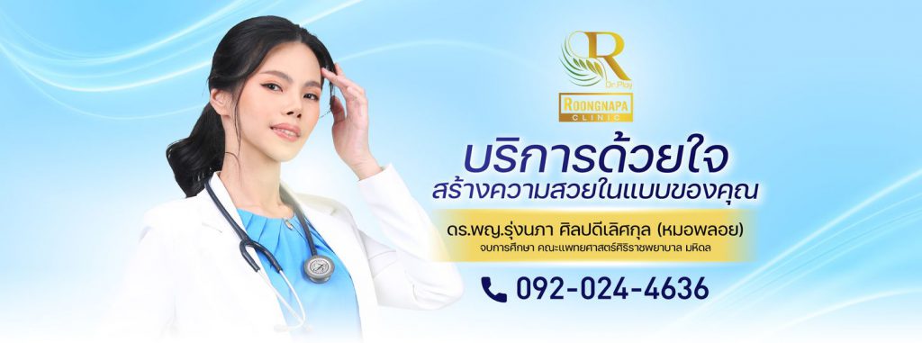 Roongnapa Clinic ทำรีจูรัน นนทบุรี เสริมความฉ่ำวาวให้ผิว ดูโดดเด่น ในราคาที่คุ้มค่า