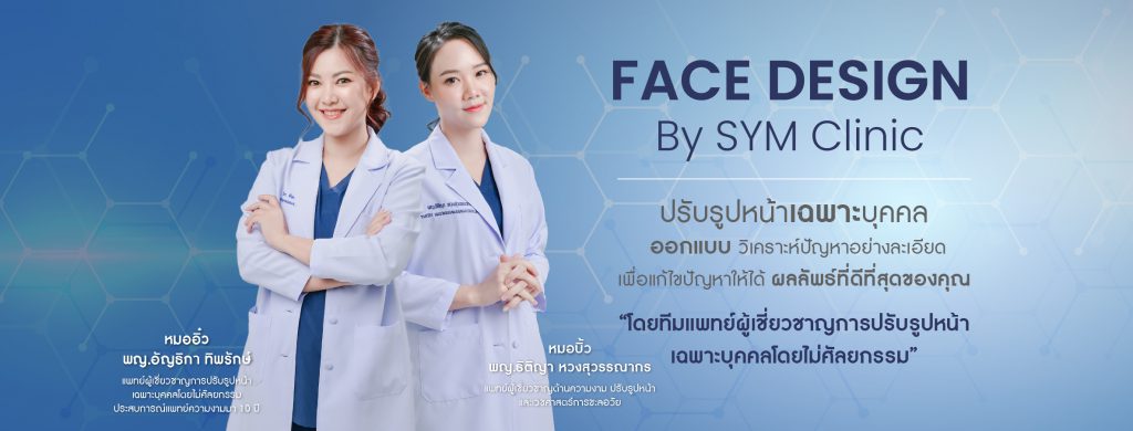 SYM Clinic คลินิกฉีดฟิลเลอร์ใต้ตา ชลบุรี ให้การดูแลโดยแพทย์ผู้เชี่ยวชาญเฉพาะทาง