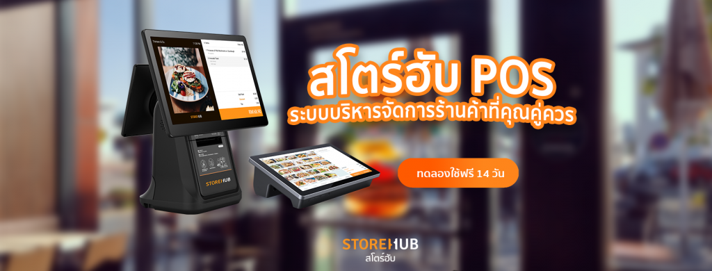 StoreHub โปรแกรม POS ร้านอาหาร ตอบทุกโจทย์ร้านค้า ร้านอาหารดำเนินการอย่างมืออาชีพ