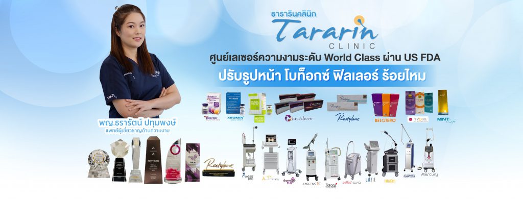 Tararin Clinic คลินิกฉีดฟิลเลอร์ใต้ตา ขอนแก่น แก้ปัญหาของผิวที่เด่นชัดให้ดูจางลง