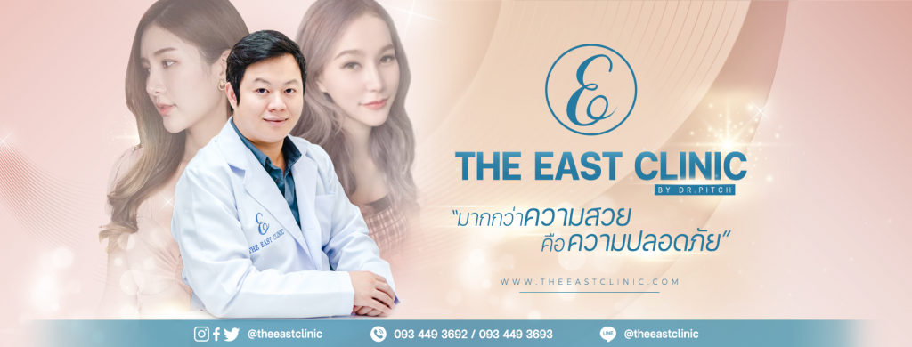 The East Clinic ฉีดรีจูรัน นนทบุรี ใส่ใจทุกความปลอดภัย ดูแลเซลล์ผิวได้ถึงร่องลึก