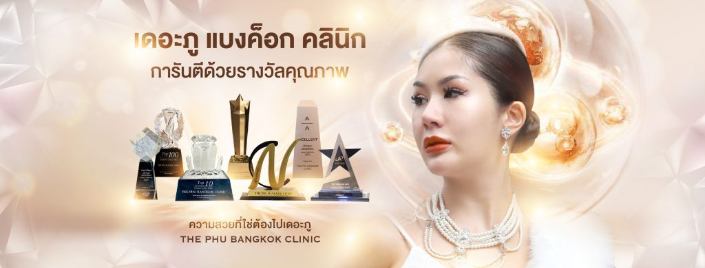 The Phu Bangkok Clinic ฉีดฟิลเลอร์ใต้ตา สงขลา สะดวกทุกการติดต่อในสาขาที่เปิดบริการให้เลือก