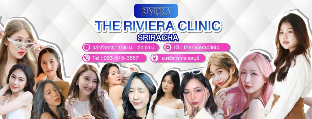 The Riviera Clinic รับฉีดฟิลเลอร์ใต้ตา ชลบุรี มั่นใจทุกขั้นตอนเสริมจุดเด่นให้ผิวใบหน้าทุกจุด