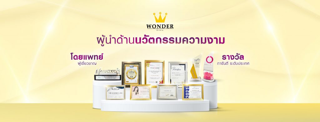 The Wonder Clinic คลินิกฉีดรีจูรัน โคราช สร้างสัมผัสผิวเรียบเนียน ขาวใส ดูฉ่ำวาว