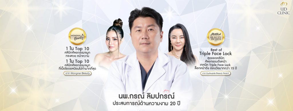 UD Clinic ฉีดฟิลเลอร์ใต้ตา อุดร ลดความตึง บวม ผิวใต้ดวงตาอย่างมีประสิทธิภาพ