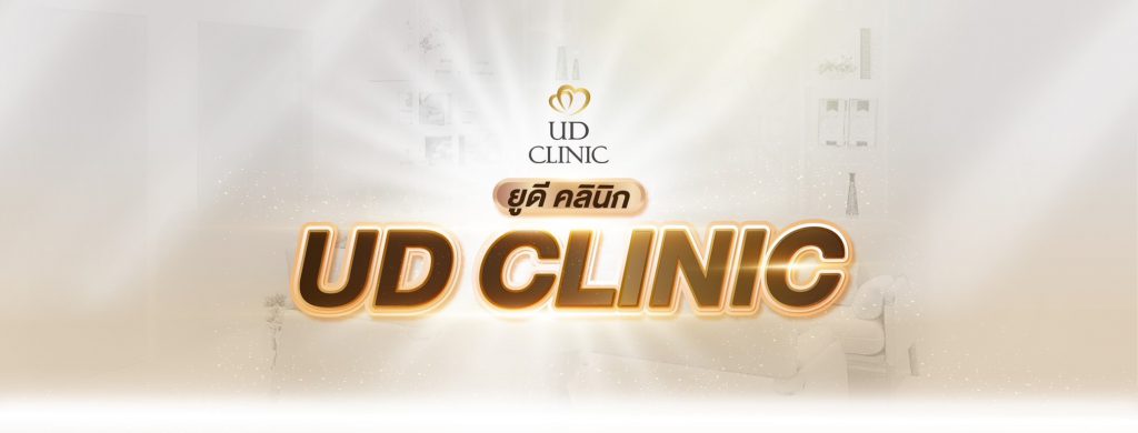 UD Clinic บริการทำรีจูรัน อุดร เปลี่ยนผิวเสียให้ผิวกลับมาดูขาวใส สวยยิ่งขึ้น