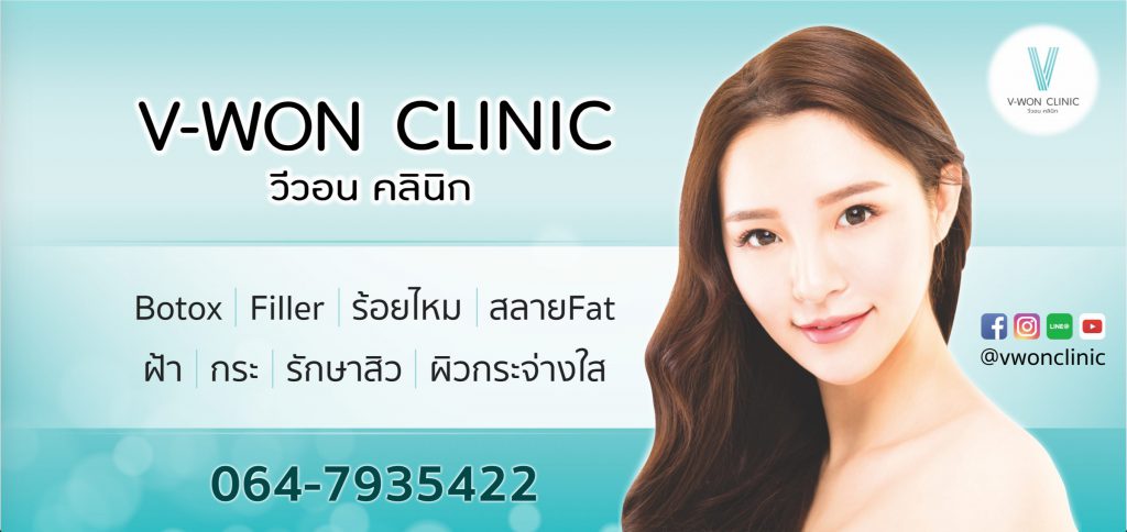 V Won Clinic บริการทำรีจูรัน นนทบุรี เติมเต็มความฉ่ำวาวผิวให้สดใสเด่นชัดขึ้น