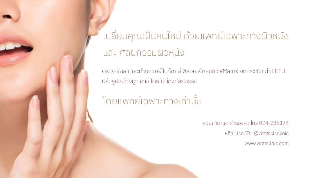 Virat Skin Clinic คลินิกฉีดฟิลเลอร์ใต้ตา สงขลา แก้ทุกปัญหาของโรคที่เกี่ยวกับผิวพรรณ