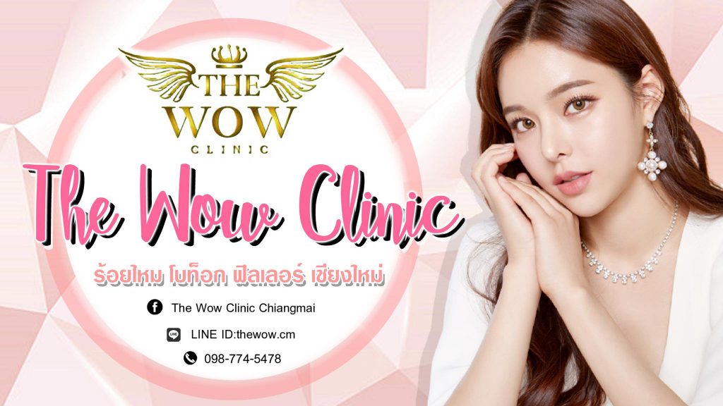 Wow clinic รับทำรีจูรัน เชียงใหม่ ผิวดูเนียนใส ไร้สิว ทุกสัมผัสเรียบเนียนนุ่มขึ้นกว่าเดิม