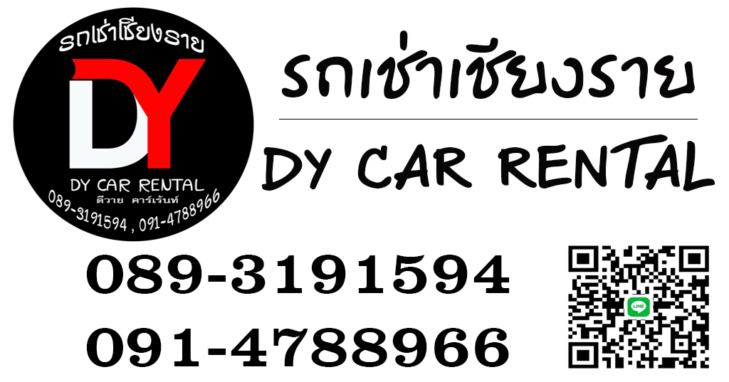 ดีวาย คาร์เร้นท์ รถเช่าเชียงราย เช่าใช้บริการได้ง่าย นัดรับส่งตามจุดที่ระบุเอาไว้