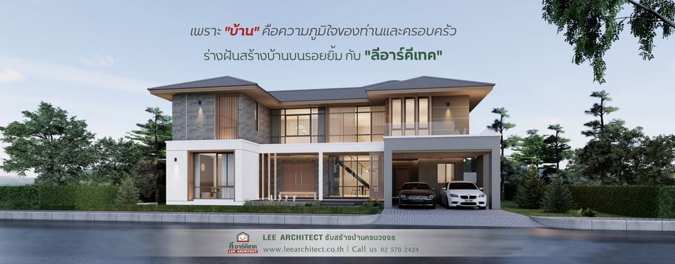 บริษัทรับสร้างบ้าน Leearchitect สร้างบ้านราคาถูก ไม่แพง มีคุณภาพสูง