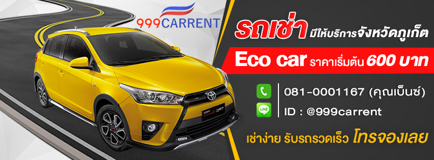 999carrent รถเช่าภูเก็ต ราคาถูก บริการดี เช่ารถใหม่ สะอาดรับส่งได้ง่าย