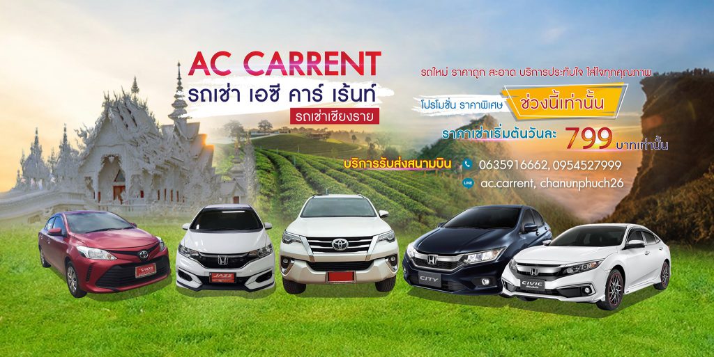 AC Carrent รถเช่าเชียงราย ราคาประทับใจ ใส่ใจคุณภาพรถทุกคันให้เลือกจอง