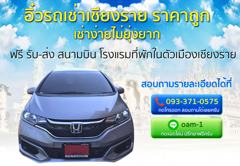 Aiw Carrent รถเช่าเชียงรายราคาประหยัด ฟรีบริการรับส่งถึงสนามบินและที่พัก