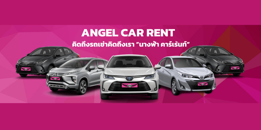 Angel Car Rent รถเช่าขอนแก่น เช่าตรง ไม่ต้องผ่านนายหน้า ราคาจริงไม่มีบวกเพิ่ม