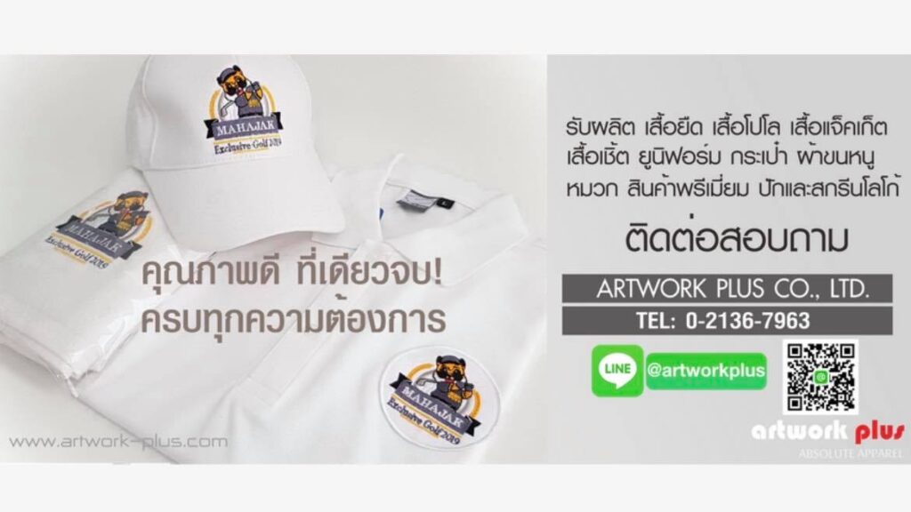 Artwork Plus โรงงานผลิตเสื้อสกรีนโลโก้ รับผลิตเสื้อผ้าทุกประเภท ออกแบบด้วยหลักมาตรฐานสากล