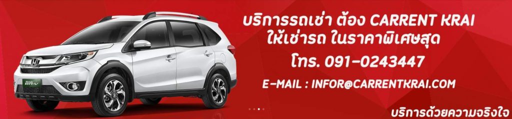 Carrent Krabi รถเช่ากระบี่ ราคาถูก รถรุ่นใหม่ รถเช่าคุณภาพดี