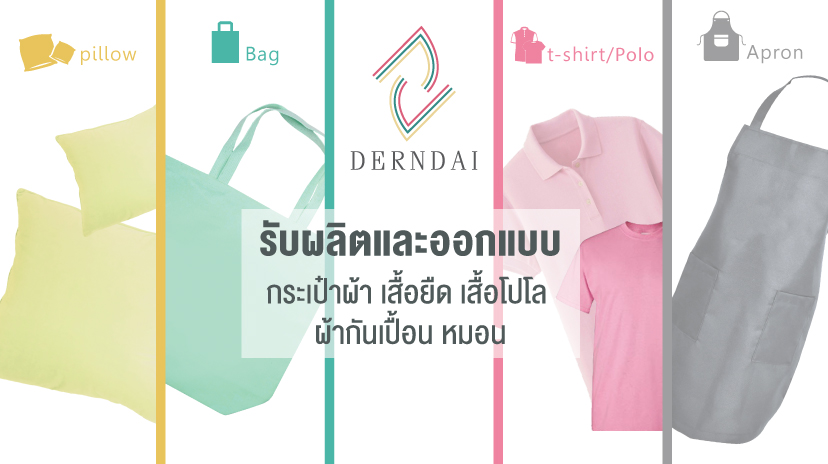 DernDai โรงงานผลิตเสื้อพร้อมโลโก้ รับประกันคุณภาพของงานผ้าทุกชิ้น