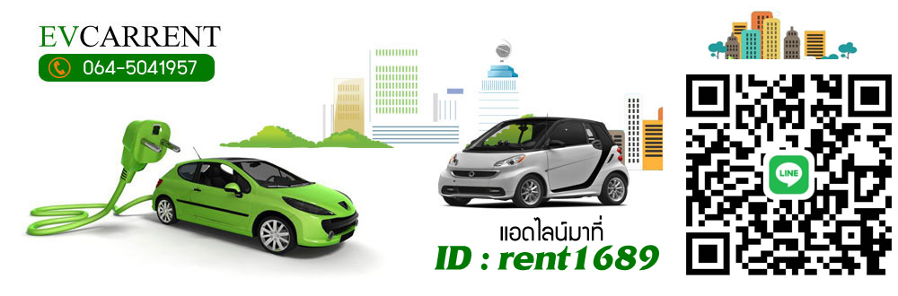 EV-Carrent บริการรถเช่า สมุทรปราการ รถเช่าพลังงานไฟฟ้า เช่าง่ายในราคาถูกใจผู้เช่าทุกคน