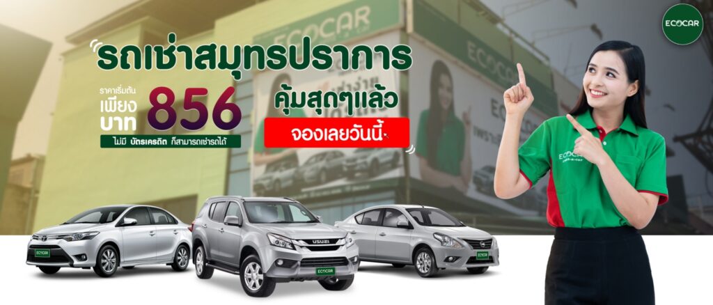 Ecocar Rent a Car บริการรถเช่าสมุทรปราการ รีวิวรับประกันจากผู้เช่าขับได้จริง