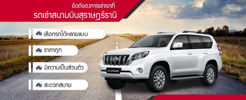 GTT Tour & Transport รถเช่าสุราษฎร์ธานี สะดวกบริการง่าย รอรับรถที่สนามบินได้ทันที