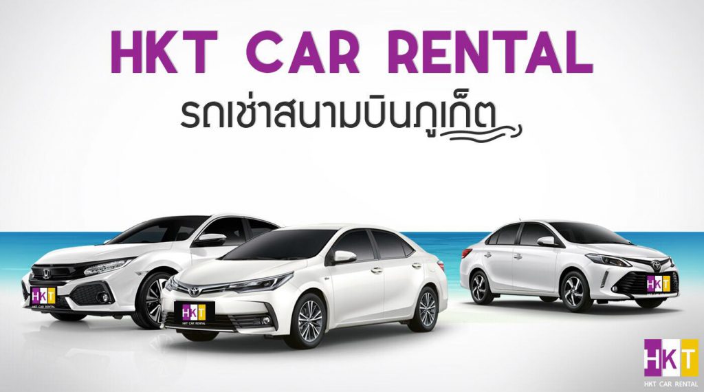 HKT Car Rental เช่ารถภูเก็ต รับส่งสนามบินฟรี มุ่งมั่นทุกการปล่อยเช่ารถคุณภาพดีทุกคัน