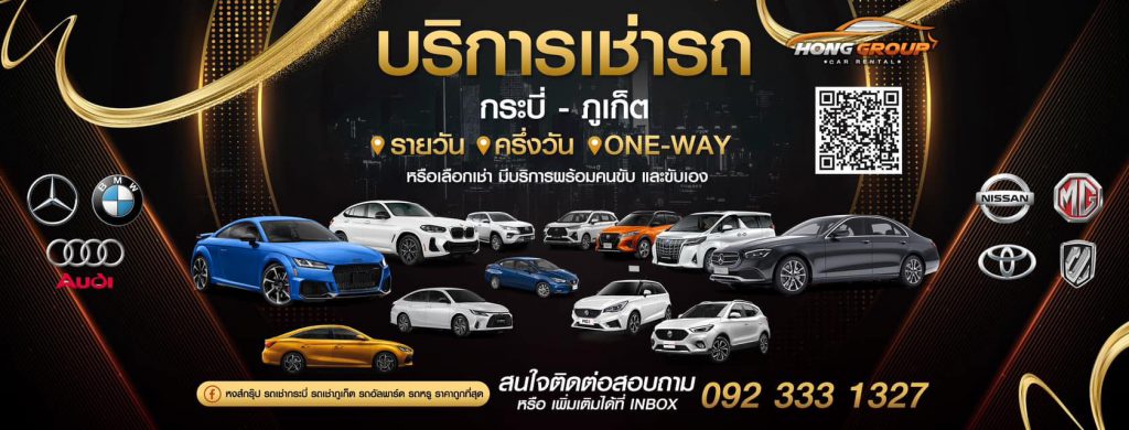 Hong Group Car Rental เช่ารถกระบี่ บริการนำส่งรถจัดส่งถึงสนามบินในจังหวัดและบริเวณใกล้เคียง