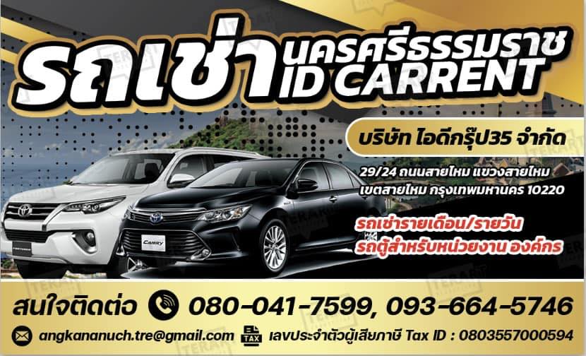 ID Carrent Nakhon Si Thammarat รถเช่านครศรีธรรมราช ฟรีจัดส่งรถถึงสนามบิน