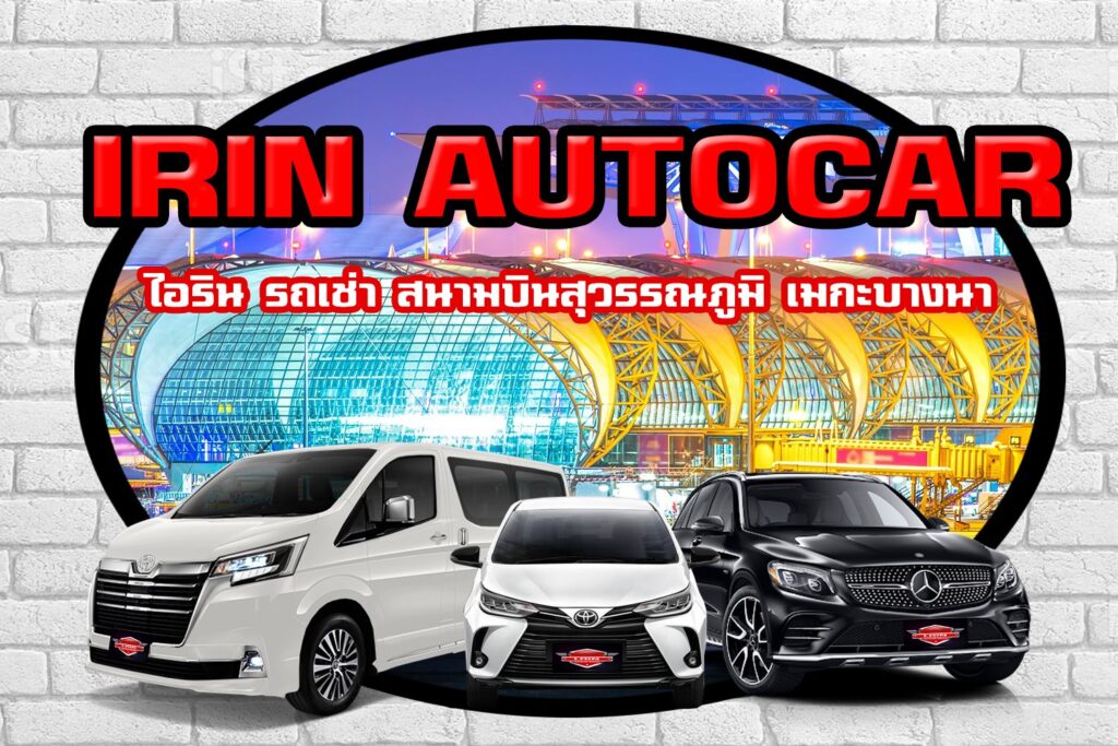 IRIN Car Rental รถเช่าสมุทรปราการ ราคาถูก รวมรถทุกรุ่นให้เช่าขับใช้บริการ