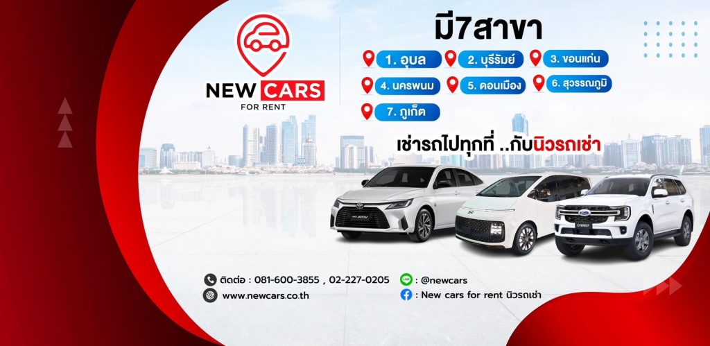 New Cars For Rent ร้านรถเช่าขอนแก่น เช่าง่าย ยื่นเอกสารติดต่อไม่ยุ่งยาก