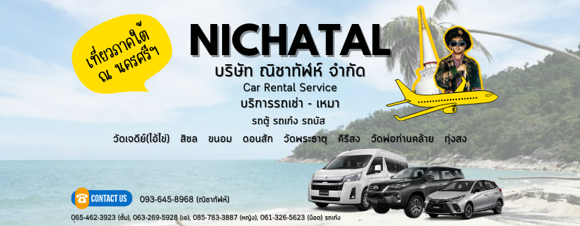 Nichatal Car Rental Service รถเช่านครศรี พร้อมบริการทัวร์พาเที่ยวในราคาโดนใจลูกค้าทุกคน