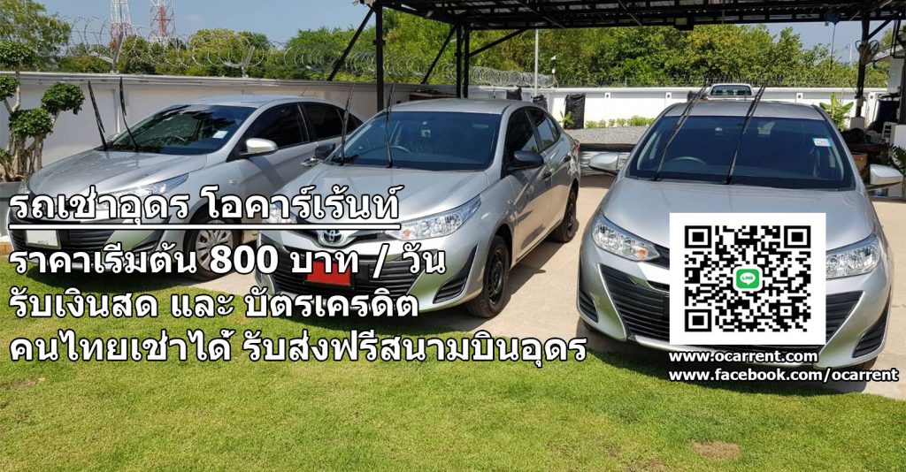 O Car Rent บริการรถเช่าอุดรธานี รถใหม่ สภาพดี ราคาเช่าถูกใจใช้เอกสารน้อย