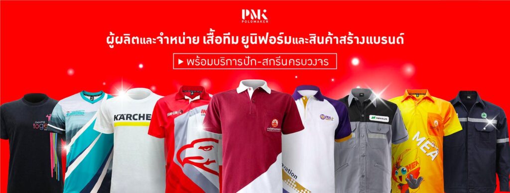 PMK Polomaker บริการผลิตเสื้อพร้อมโลโก้ รับผลิตเสื้อ สกรีน ติดโลโก้ ครบวงจรในที่เดียว