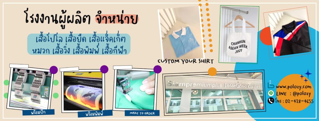 POLOZY รับผลิตเสื้อพร้อมโลโก้ การผลิตออกแบบแบรนด์เสื้อครบวงจรในที่เดียว