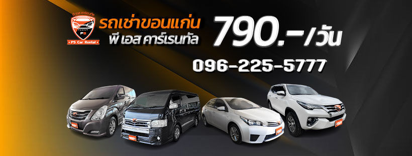 PS Car Rental รถเช่าขอนแก่น พร้อมโปรโมชั่นการเช่าขับที่คุ้มค่าตลอดเวลาการเช่า