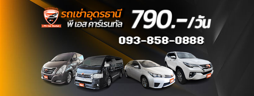 PS Car Rental ศูนย์รถเช่าอุดรธานี การดูแลสภาพของรถให้พร้อมจองเช่าใช้บริการ