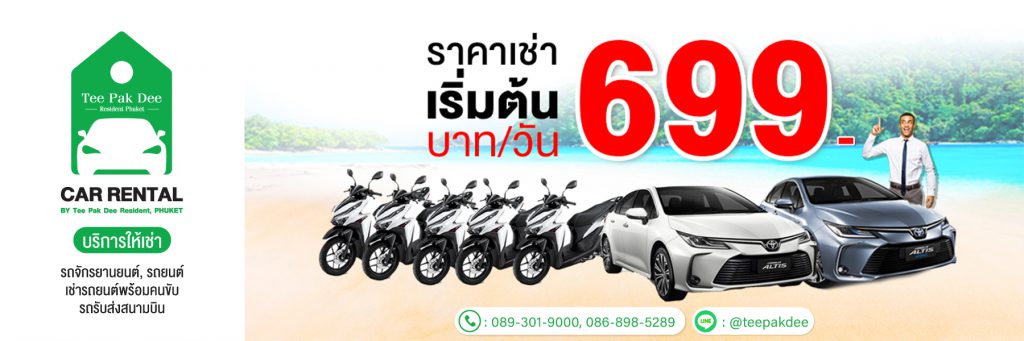 Phuket Car Rent by Tee Pak Dee บริการรถเช่า - รถจักรยานยนต์ ภูเก็ต รถใหม่ รถคุณภาพดี