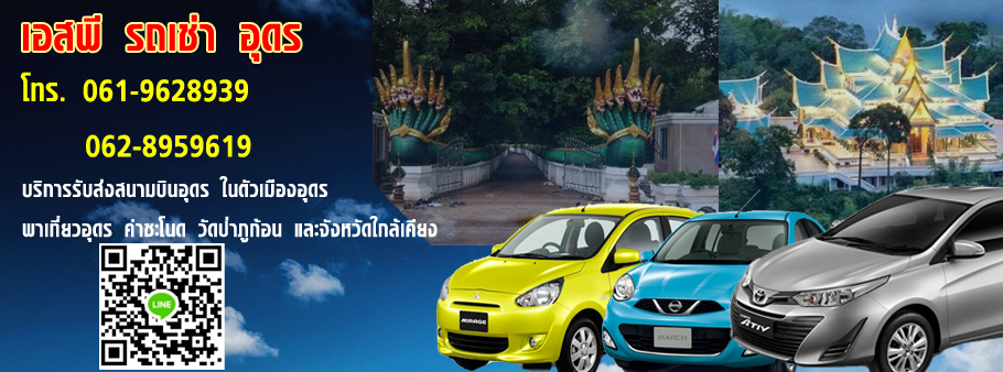 SP Carrent รถเช่าอุดรธานี เงื่อนไขการเช่ารถใช้บริการติดต่อสอบถามได้ง่าย