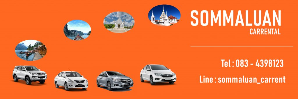 Sommaluan Carrental บริการรถเช่าสุราษฎร์ธานี ยื่นหลักฐานเช่ารถง่าย สะดวกติดต่อได้เร็ว