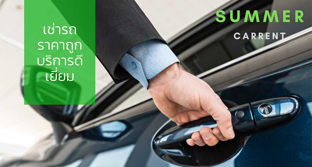 Summer Carrent รถเช่า สมุทรปราการ บริการส่งรถถึงที่หมาย ไม่ต้องมีบัตรเครดิตก็เช่ารถได้