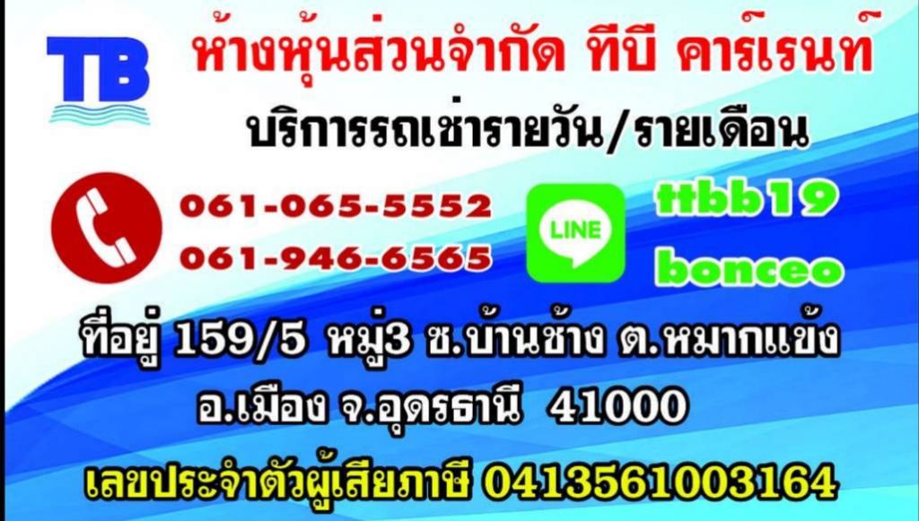 TB-Carrent รถเช่าอุดรธานี ราคาประหยัด รถคุณภาพดี มีมาตรฐานการตรวจเช็คก่อนนำมาเช่าใช้งาน