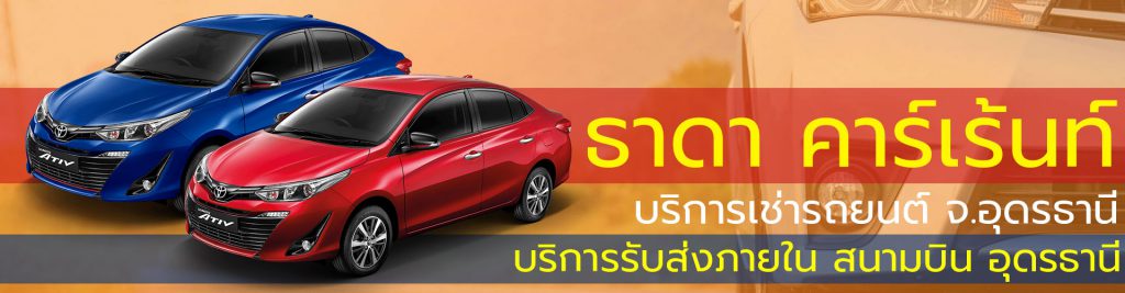 Tada Carrent เช่ารถอุดรธานี ใกล้สนามบิน เช่าขับง่าย เดินทางสะดวกตลอดวัน