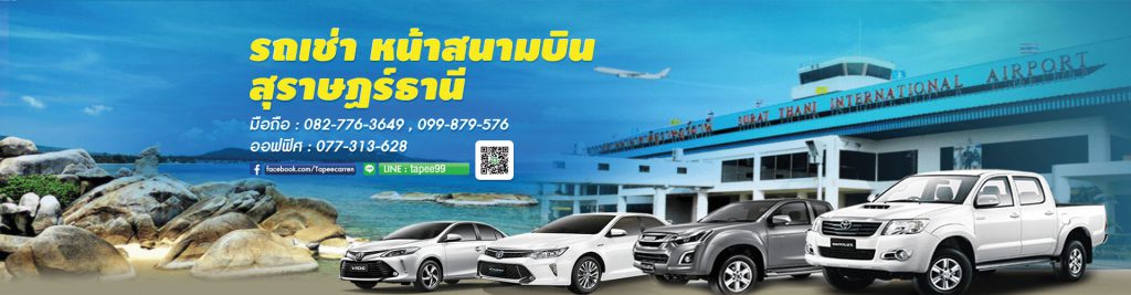 Tapee Carrent รถเช่าสุราษฎร์ธานี ราคาถูก บริการมาตรฐาน เช่ารถติดสนามบิน