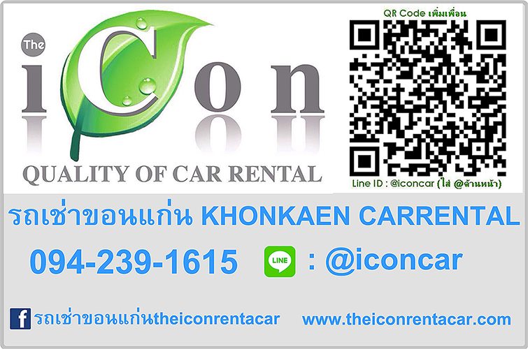 The Icon Rent A Car บริการรถเช่าขอนแก่น ให้ทุกการเช่ารถได้รู้สึกสบายใจตลอดวัน