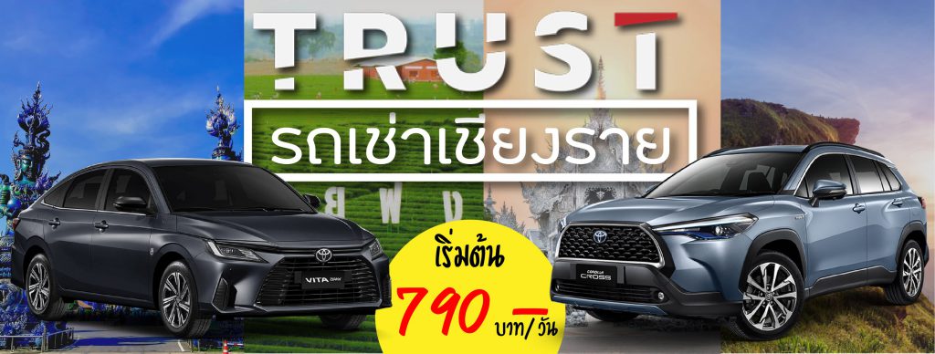 Trust Rental Car รถเช่าเชียงรายคุณภาพดี จัดเตรียมรถทุกรุ่นแบรนด์ให้เช่าใช้ขับไม่ยาก