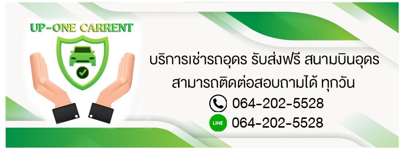 UPONE Car Rent ศูนย์รถเช่าอุดรธานี ติดสนามบิน ทุกบริการนัดส่งรถรวดเร็วทันใจ