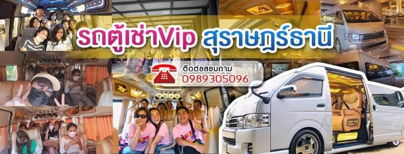 Van Vip Suratthani รถตู้เช่าสุราษฎร์ธานี สะดวกบริการดี รับบริการพาเที่ยวทุกจุดที่สนใจ